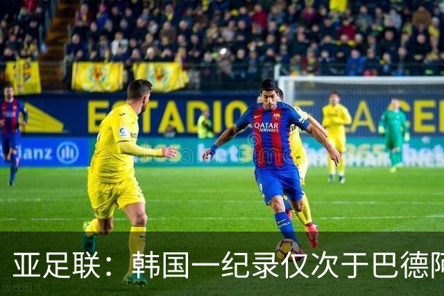 亚足联：韩国一纪录仅次于巴德阿西 最好成绩第四名