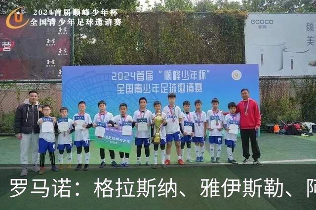 罗马诺：格拉斯纳、雅伊斯勒、阿莫林为米兰新帅主要候选人